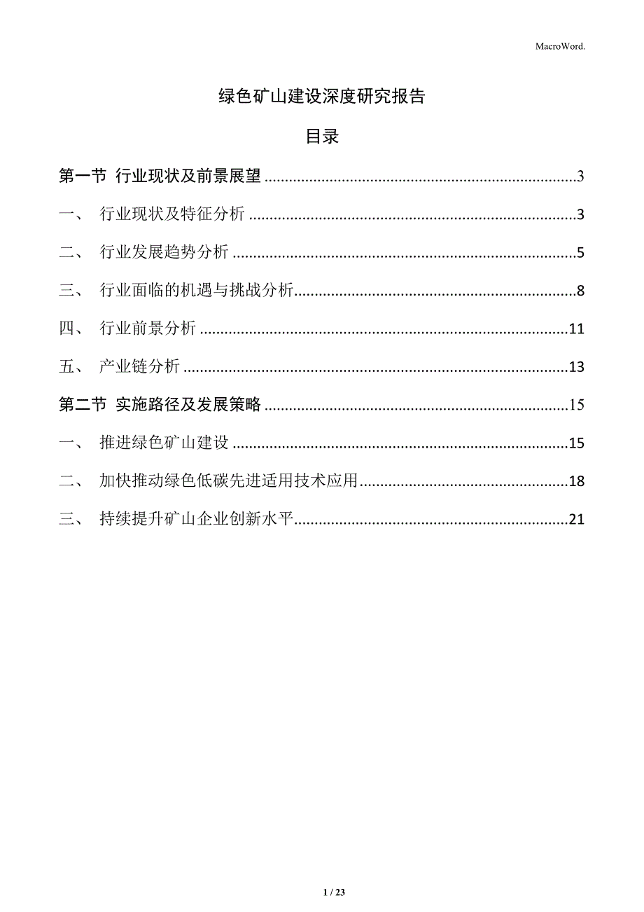 绿色矿山建设深度研究报告_第1页