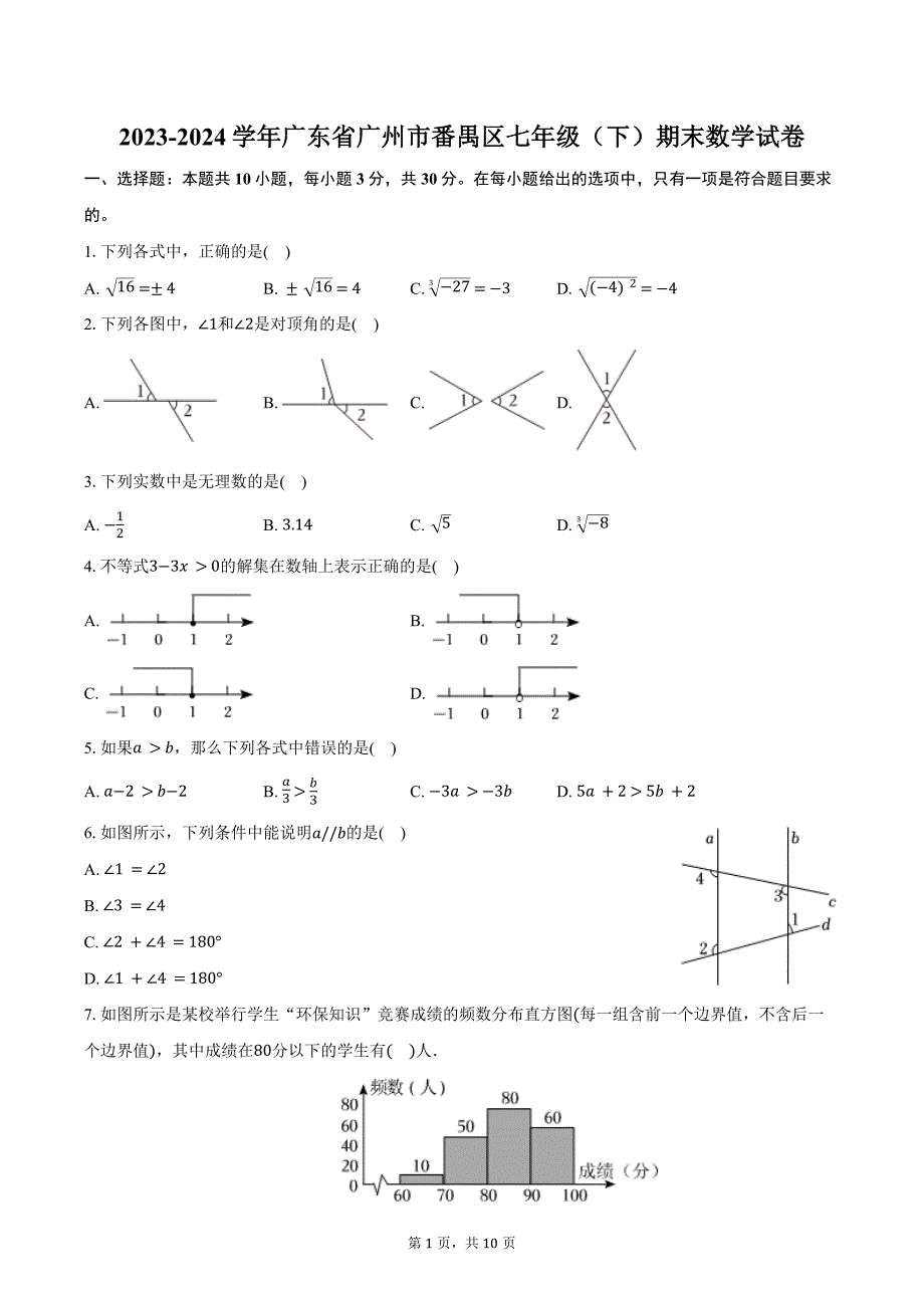 2023-2024学年广东省广州市番禺区七年级（下）期末数学试卷（含答案）_第1页