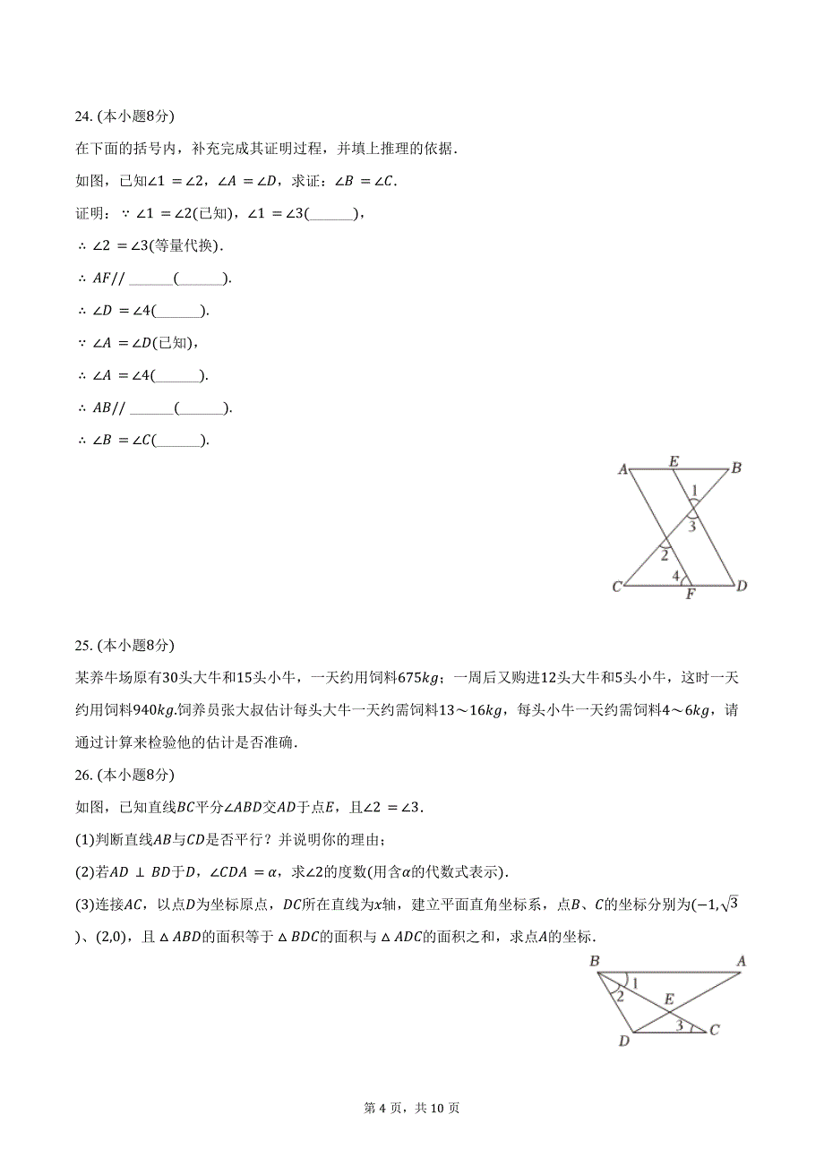 2023-2024学年广东省广州市番禺区七年级（下）期末数学试卷（含答案）_第4页