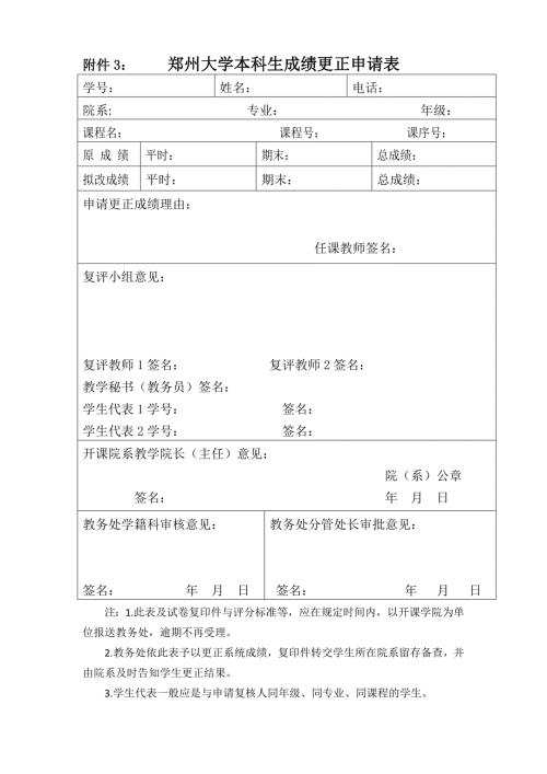 郑州大学本科生成绩更正申请表