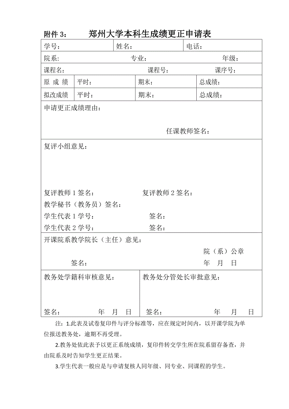 郑州大学本科生成绩更正申请表_第1页