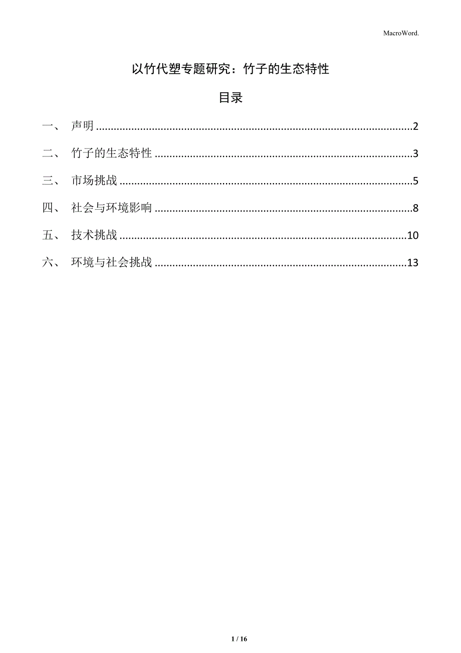 以竹代塑专题研究：竹子的生态特性_第1页