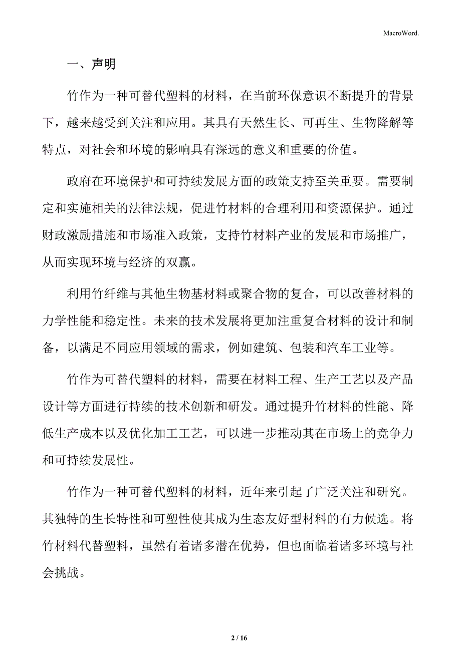 以竹代塑专题研究：竹子的生态特性_第2页