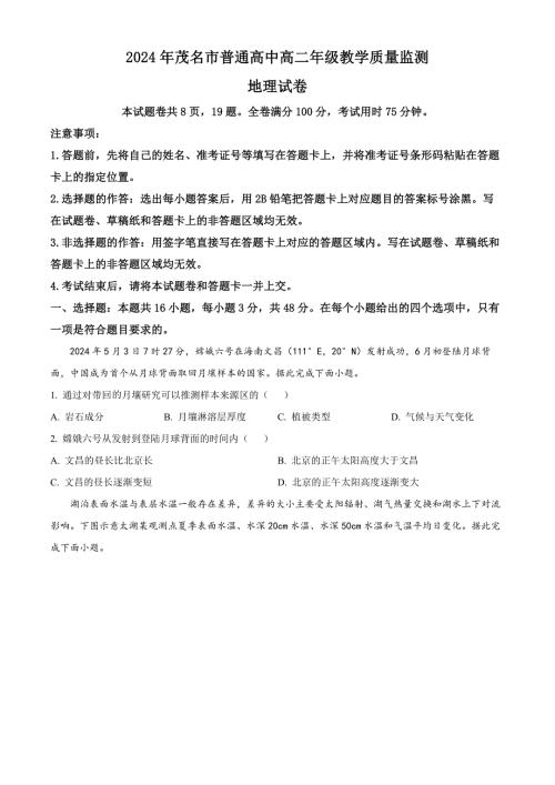 广东省茂名市2023-2024学年高二下学期7月期末考试 地理 Word版含解析