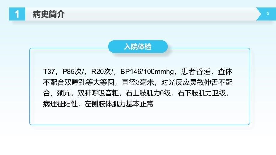 脑出血护理查房案例讲解PPT (2)_第5页