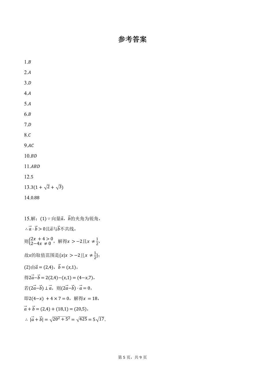 2023-2024学年江苏省连云港市灌云一中高一（下）期末数学试卷（含答案）_第5页