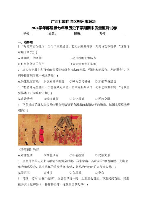广西壮族自治区柳州市2023-2024学年部编版七年级历史下学期期末质量监测试卷(含答案)