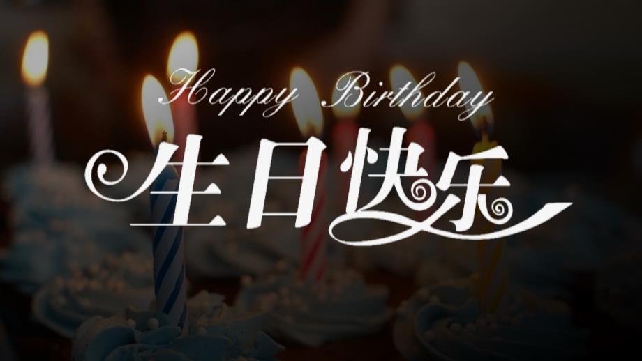 生日宴快闪开场PPT(52)_第1页