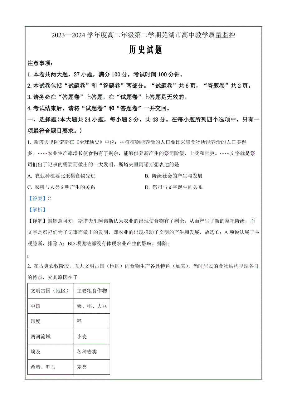 安徽省芜湖市2023-2024学年高二下学期期末考试历史 Word版含解析_第1页