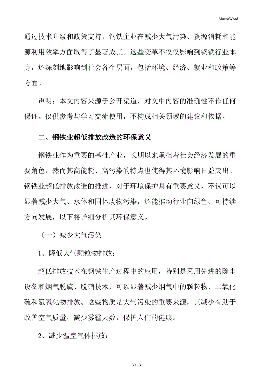 钢铁业超低排放改造的环保意义_第3页