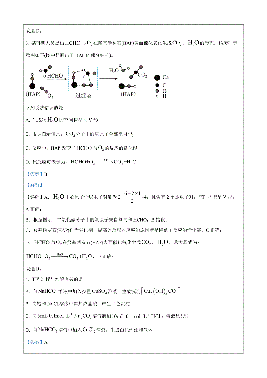 安徽省示范高中培优联盟2023-2024学年高二下学期春季联赛化学 Word版含解析_第3页