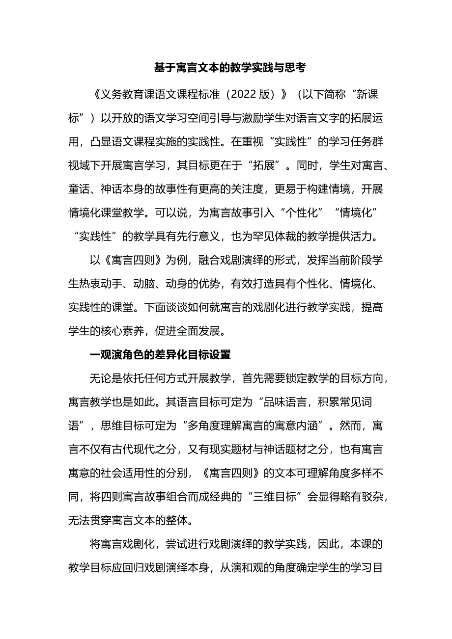 基于寓言文本的教学实践与思考_第1页