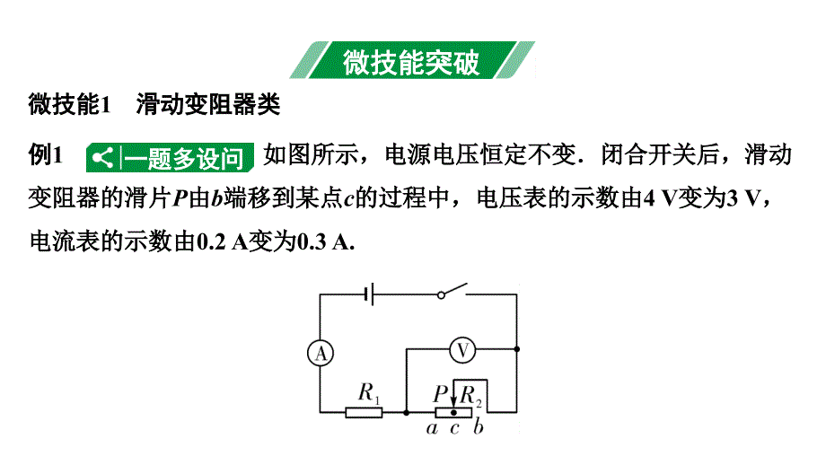 2024四川中考物理二轮重点专题研究 微专题 动态电路相关计算（课件）_第3页