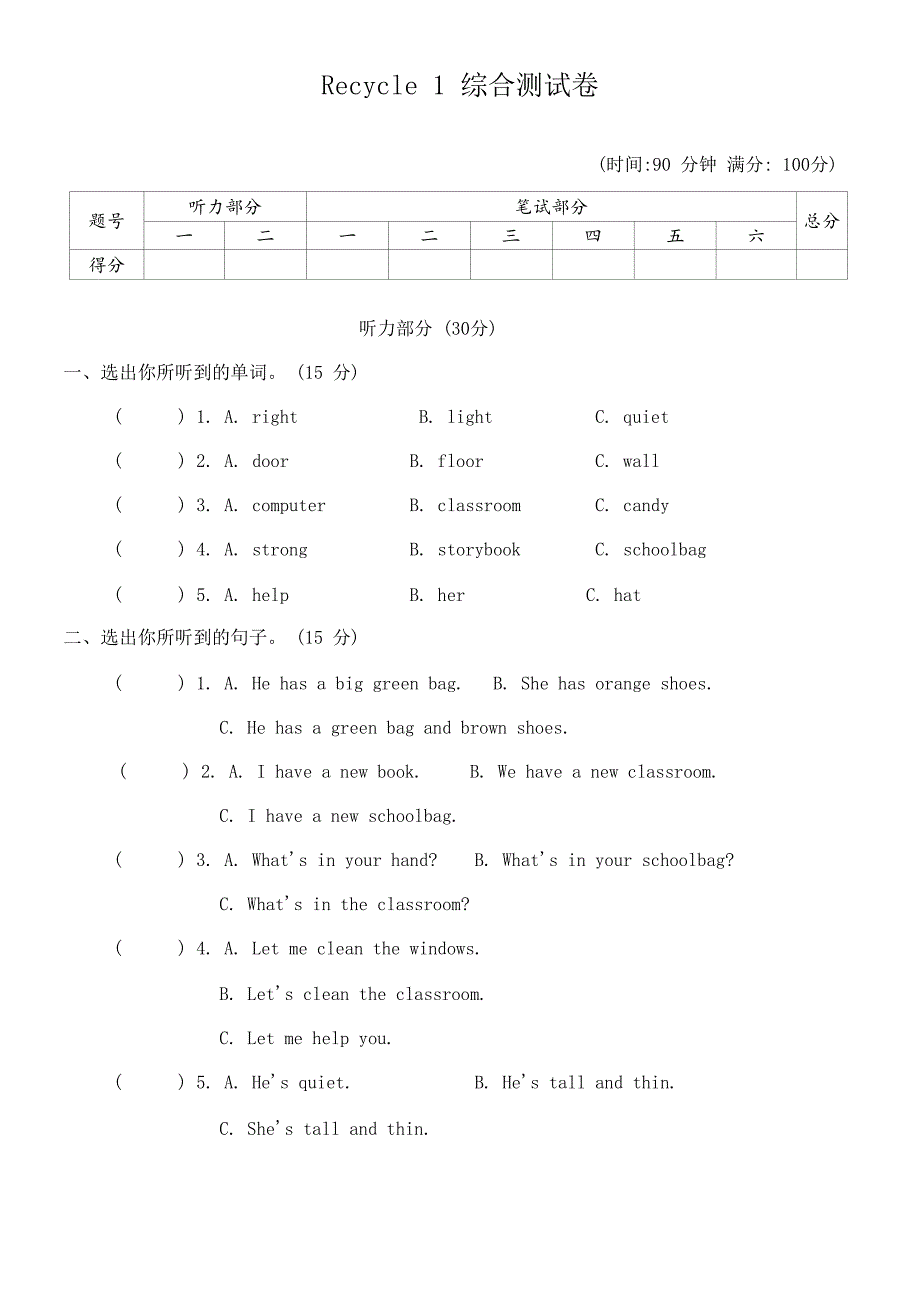 人教版PEP四年级英语上册Recycle 1 综合测试卷（无答案 无听力原文及听力音频）_第1页