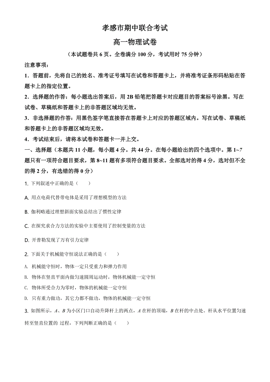 人教版2024年湖北省孝感市高一物理下学期期中试题+答案_第1页