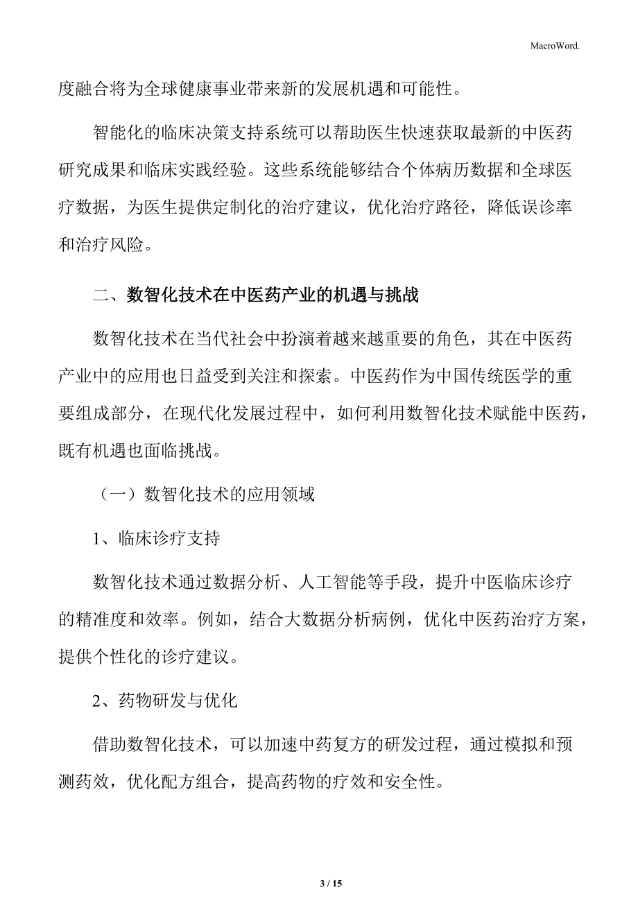 数智化技术在中医药产业的机遇与挑战_第3页