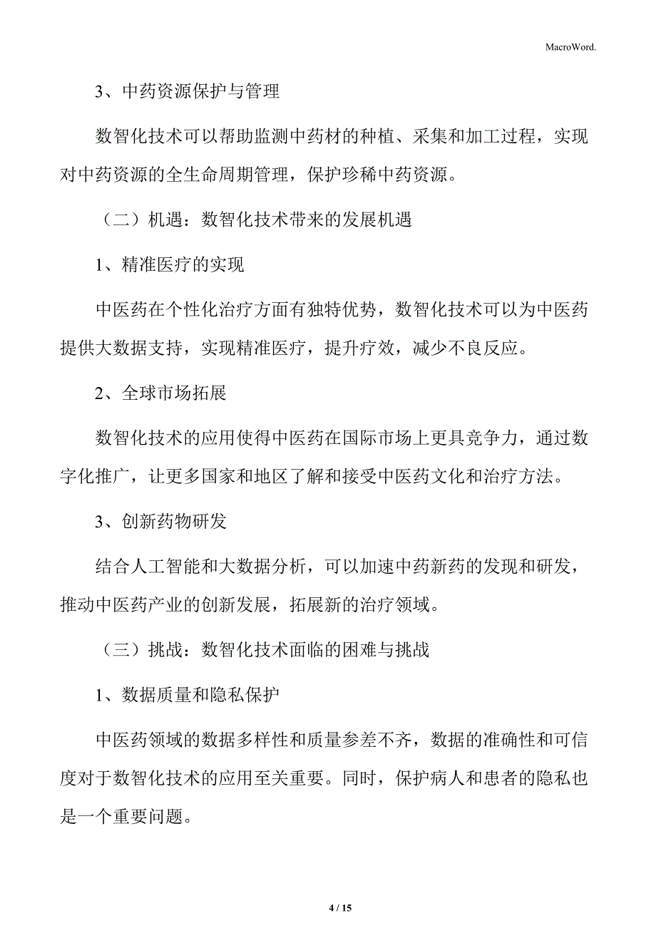 数智化技术在中医药产业的机遇与挑战_第4页