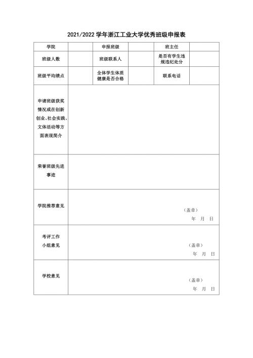 浙江工业大学“示范班级”申报表