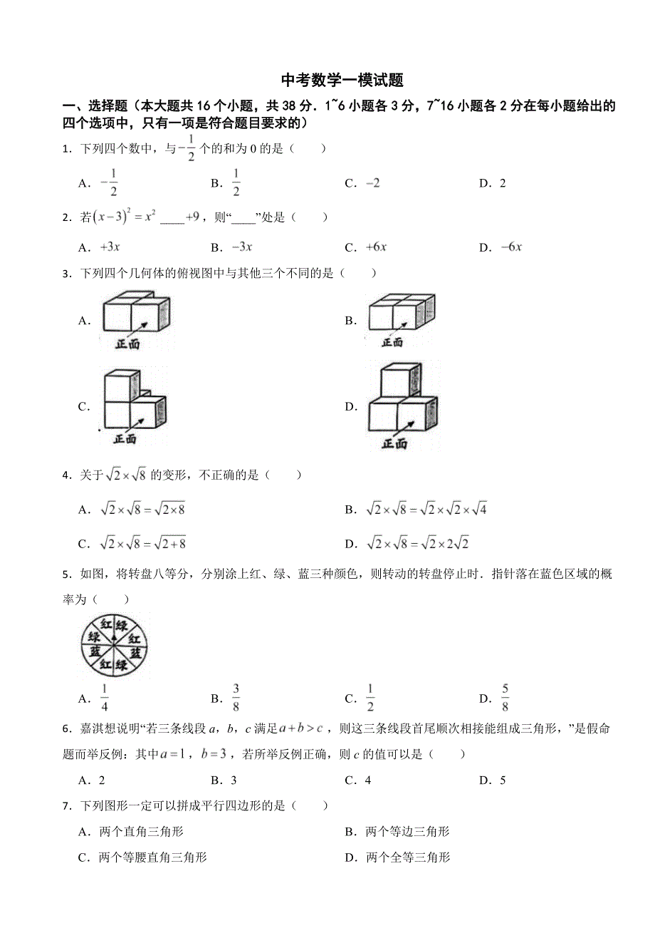 河北省保定市莲池区2024年中考数学一模试题(附答案)_第1页