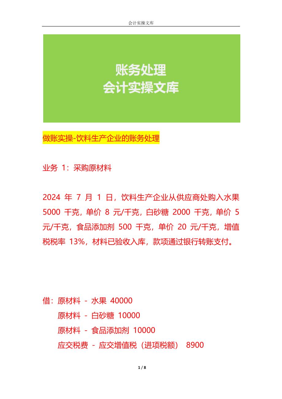 做账实操-饮料生产企业的账务处理_第1页