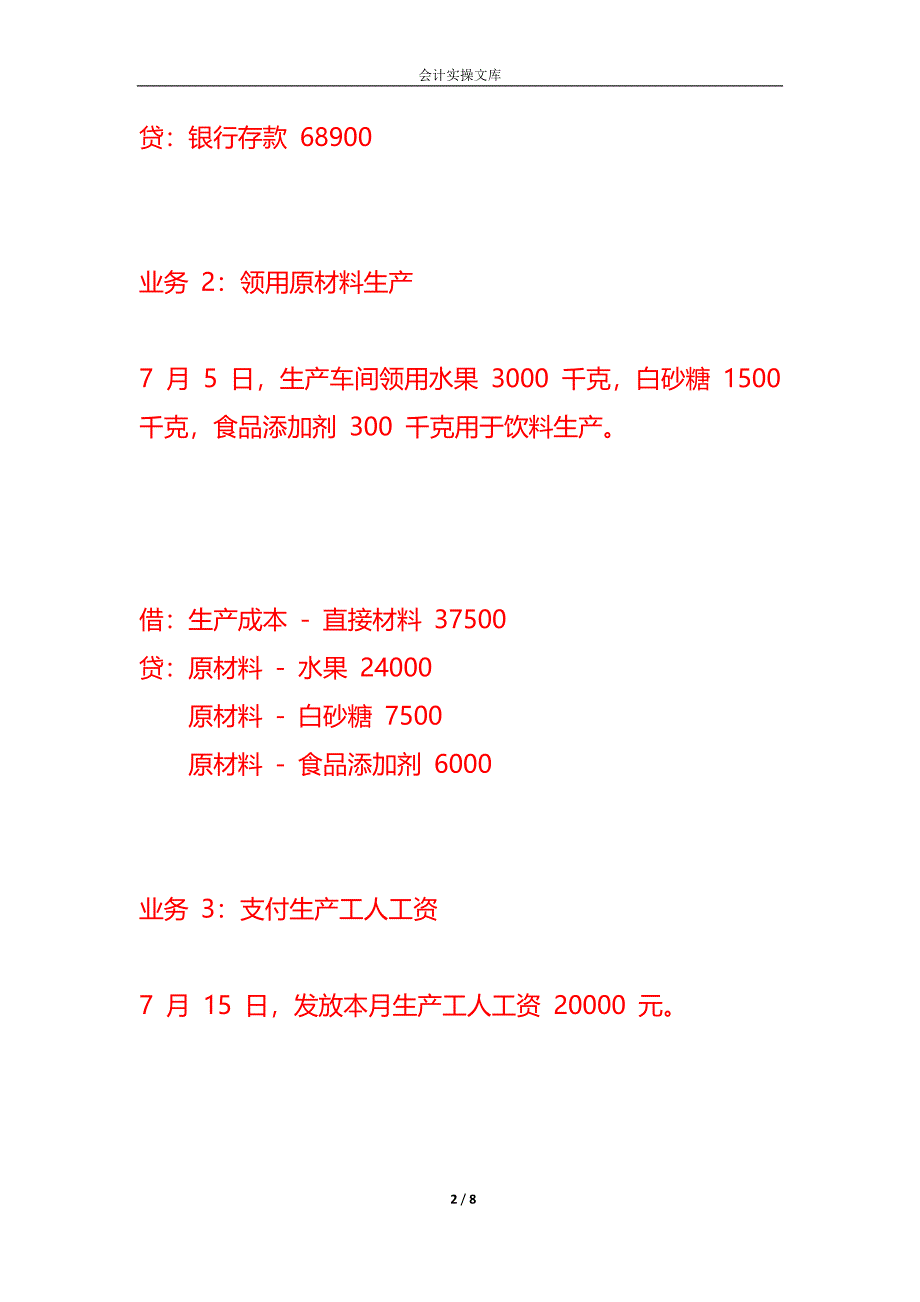 做账实操-饮料生产企业的账务处理_第2页