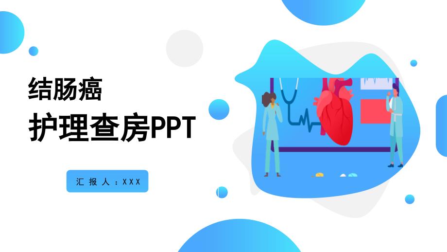 结肠癌护理查房PPT (2)_第1页