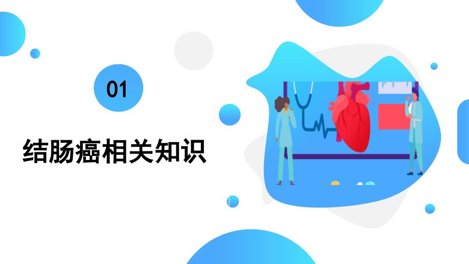 结肠癌护理查房PPT (2)_第3页