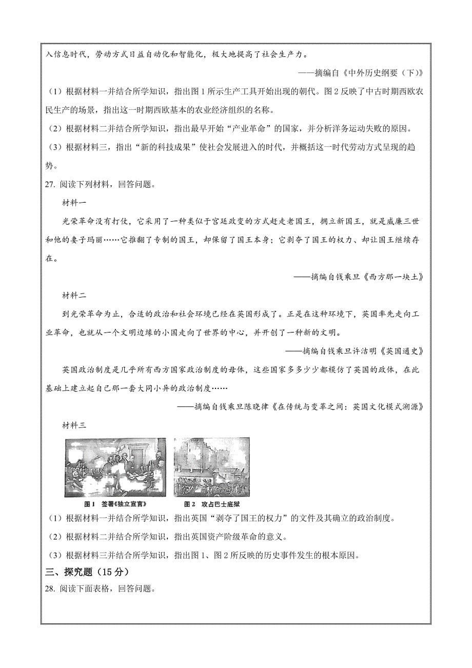 2024年湖南省普通高中学业水平合格性考试模拟（一）历史 Word版无答案_第5页