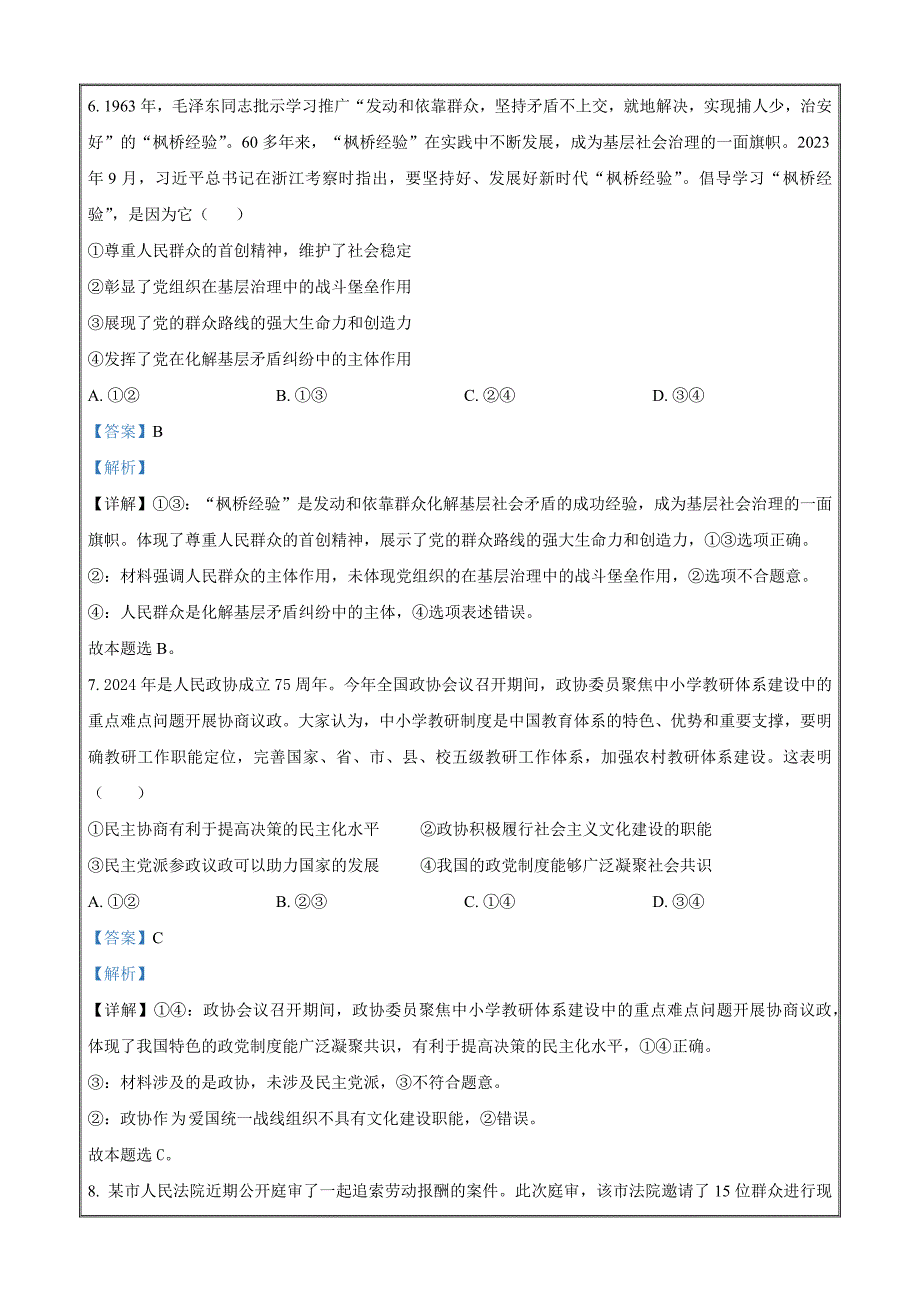 安徽省示范高中培优联盟2023-2024学年高二下学期春季联赛政治 Word版含解析_第4页