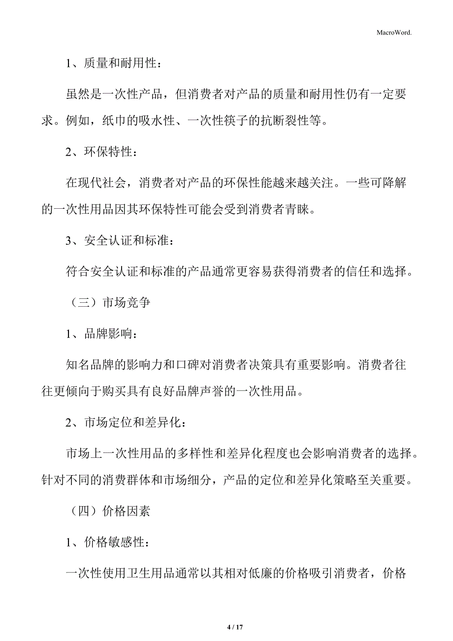 一次性使用卫生用品影响购买决策的因素_第4页