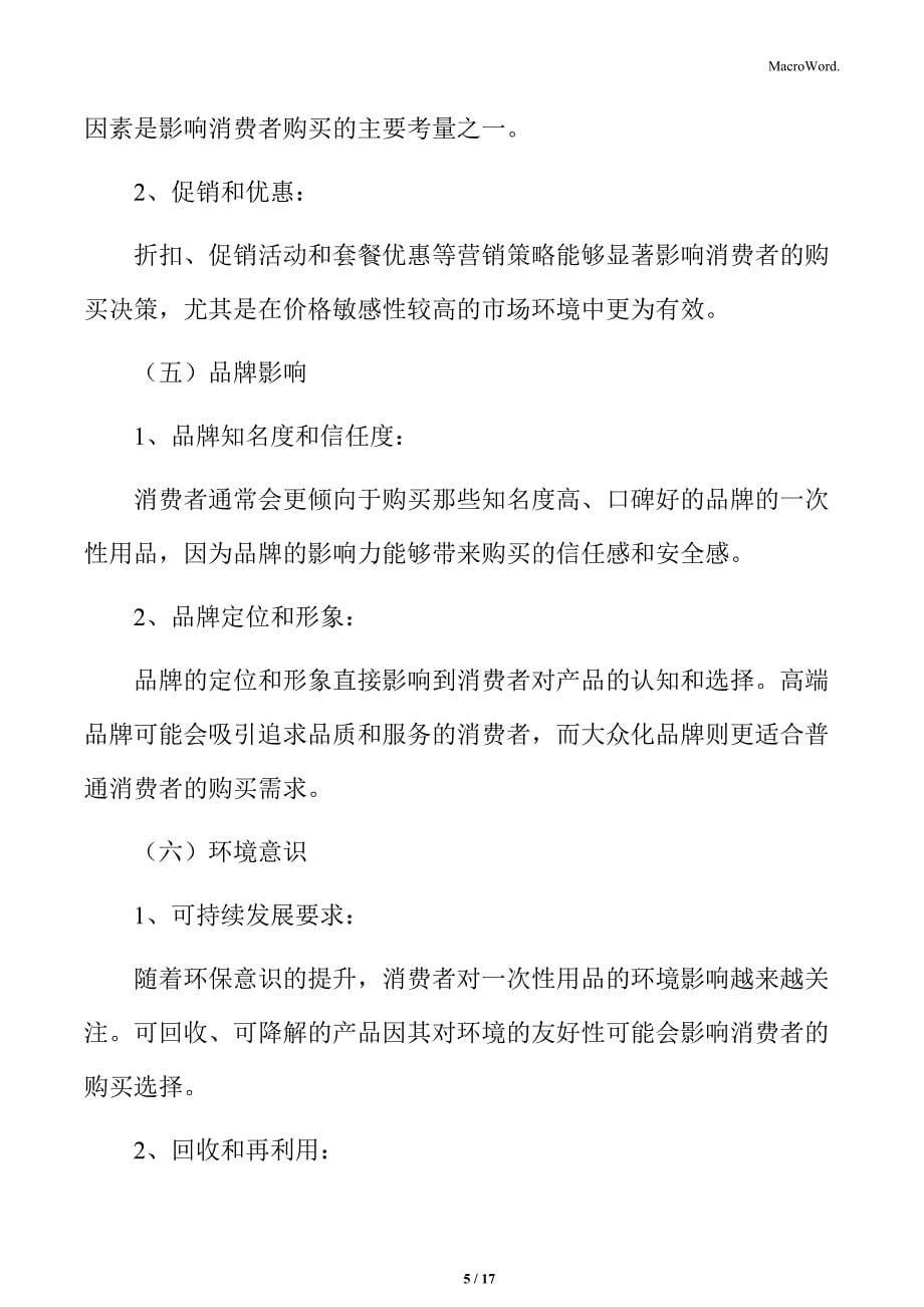 一次性使用卫生用品影响购买决策的因素_第5页