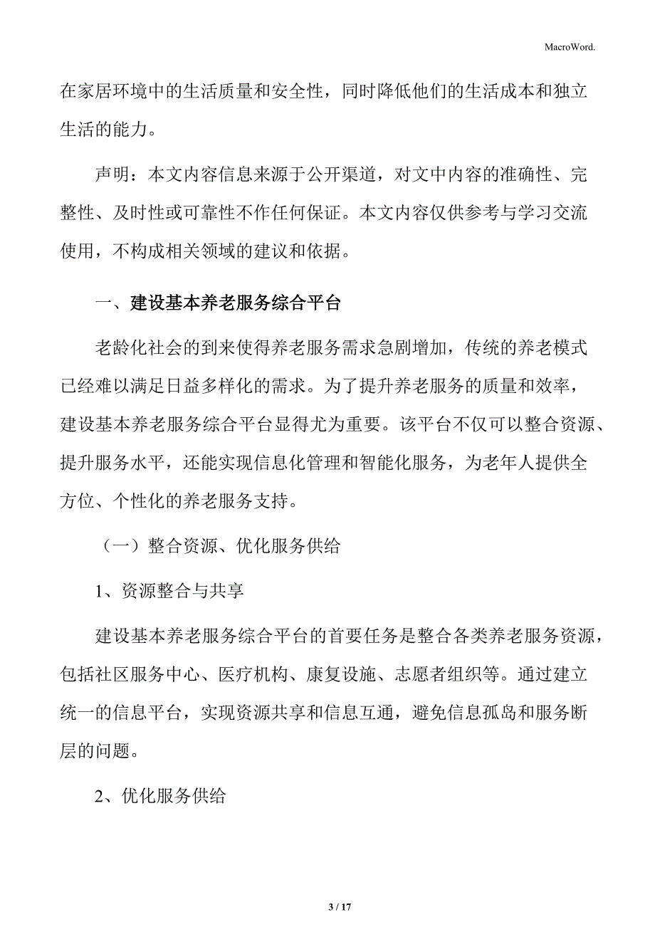 建设基本养老服务综合平台_第3页