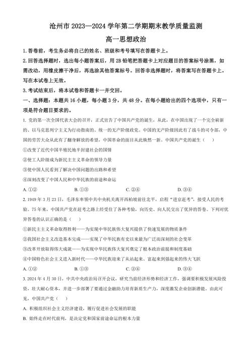 河北省沧州市2023-2024学年高一下学期7月期末考试 政治 Word版含解析
