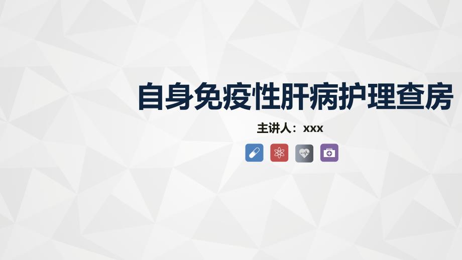 自身免疫性肝病护理查房 (2)_第1页