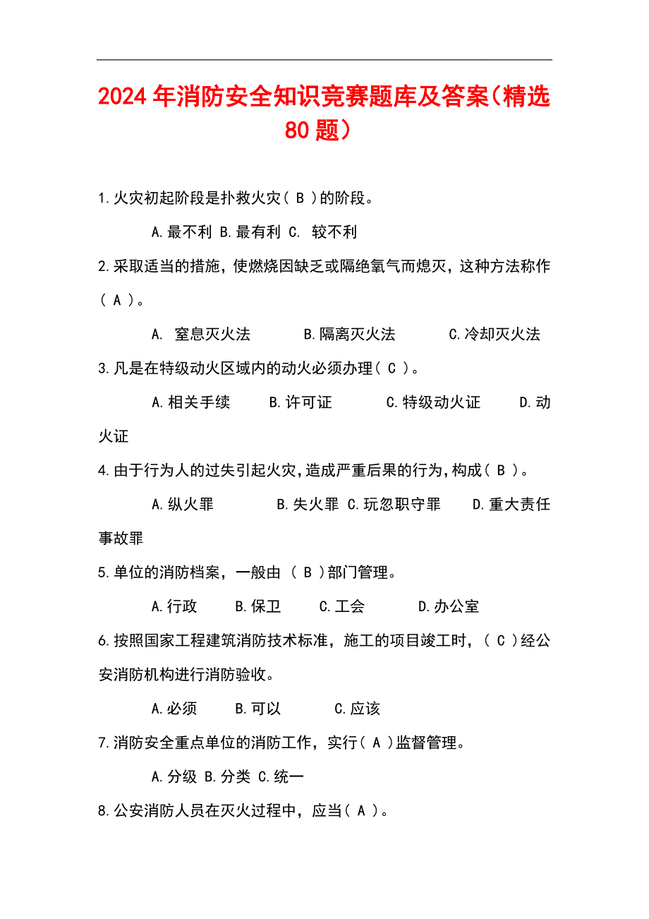 2024年度消防安全知识竞赛题库及答案（精选80题）_第1页