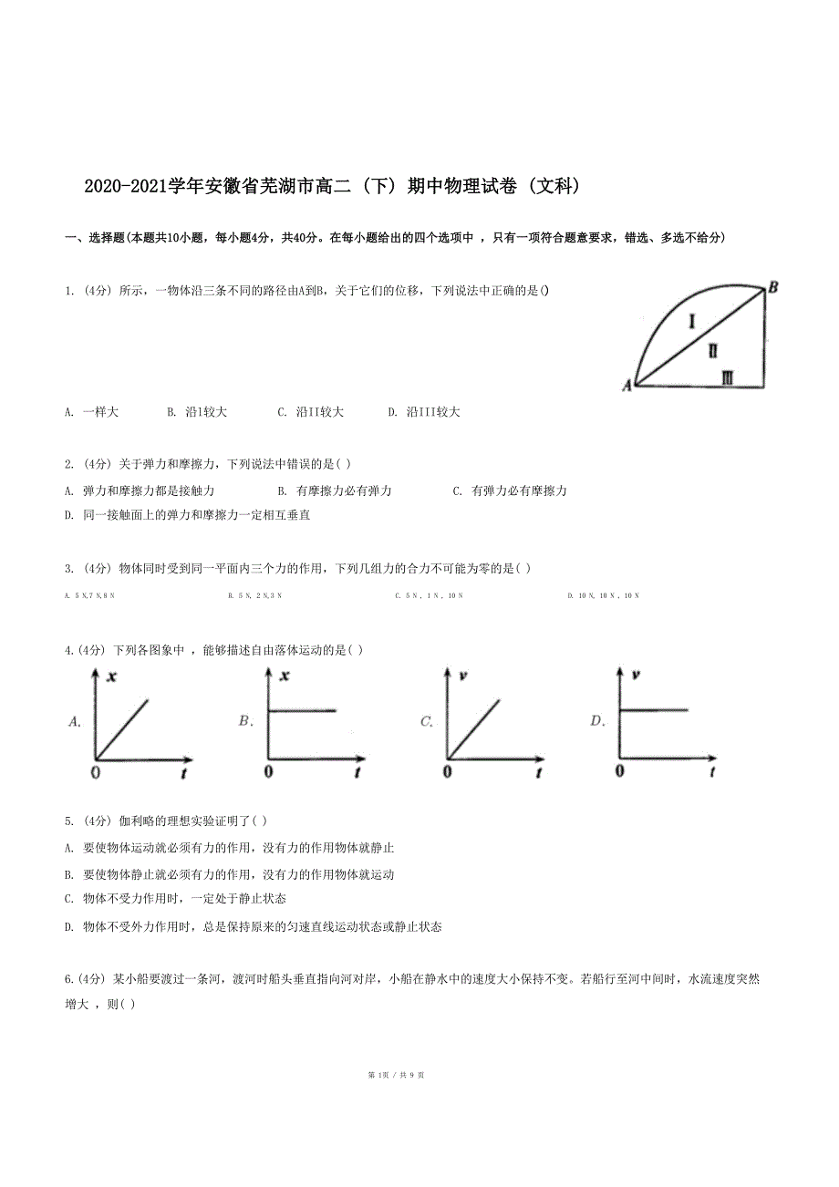 2020-2021学年安徽省芜湖市高二（下）期中物理试卷（文科）_第1页