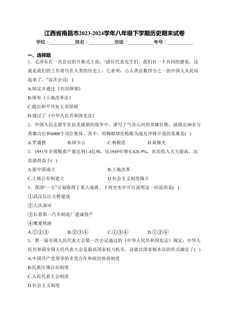 江西省南昌市2023-2024学年八年级下学期历史期末试卷(含答案)_第1页