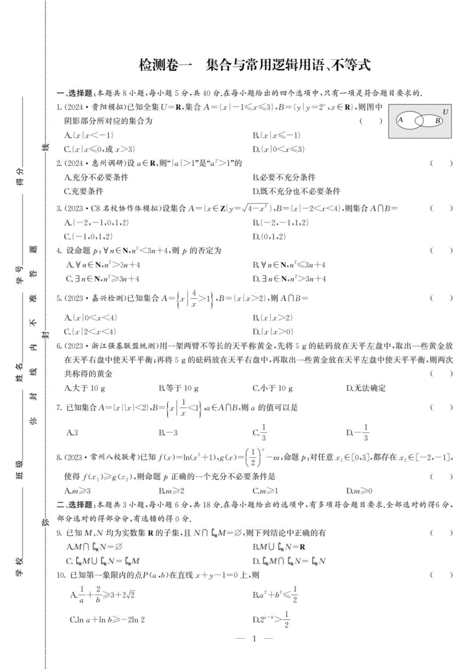 集合与常用逻辑用语、不等式检测卷1_第1页
