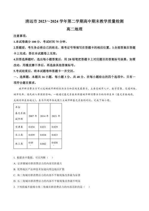 广东省清远市2023-2024学年高二下学期7月期末考试 地理 Word版含解析