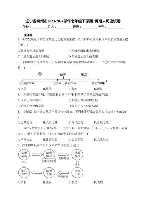 辽宁省锦州市2023-2024学年七年级下学期7月期末历史试卷(含答案)