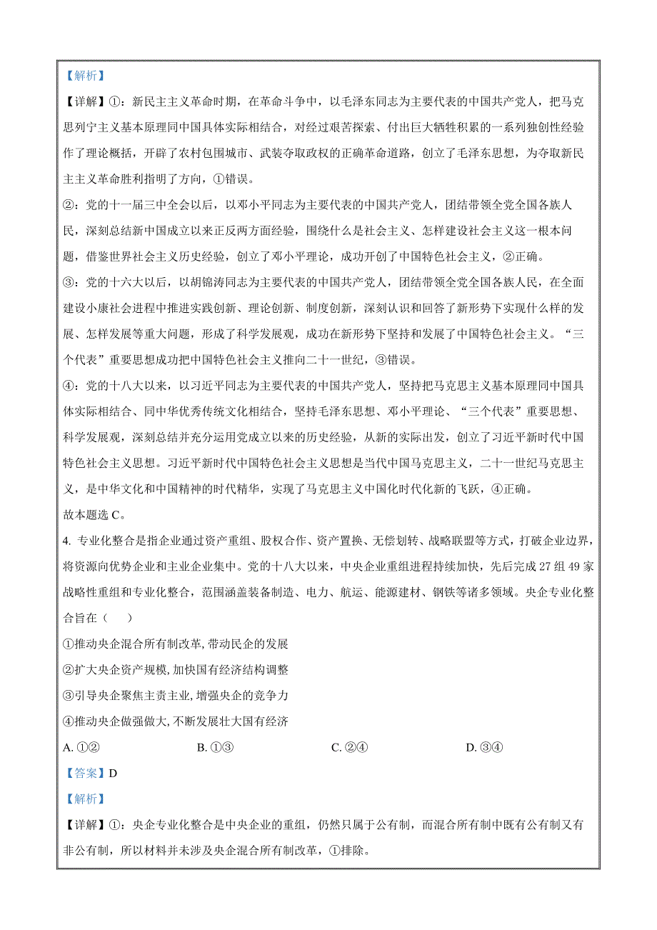 湖南省湖南省部分学校2023-2024学年高一下学期7月期末联考政治 Word版含解析_第3页