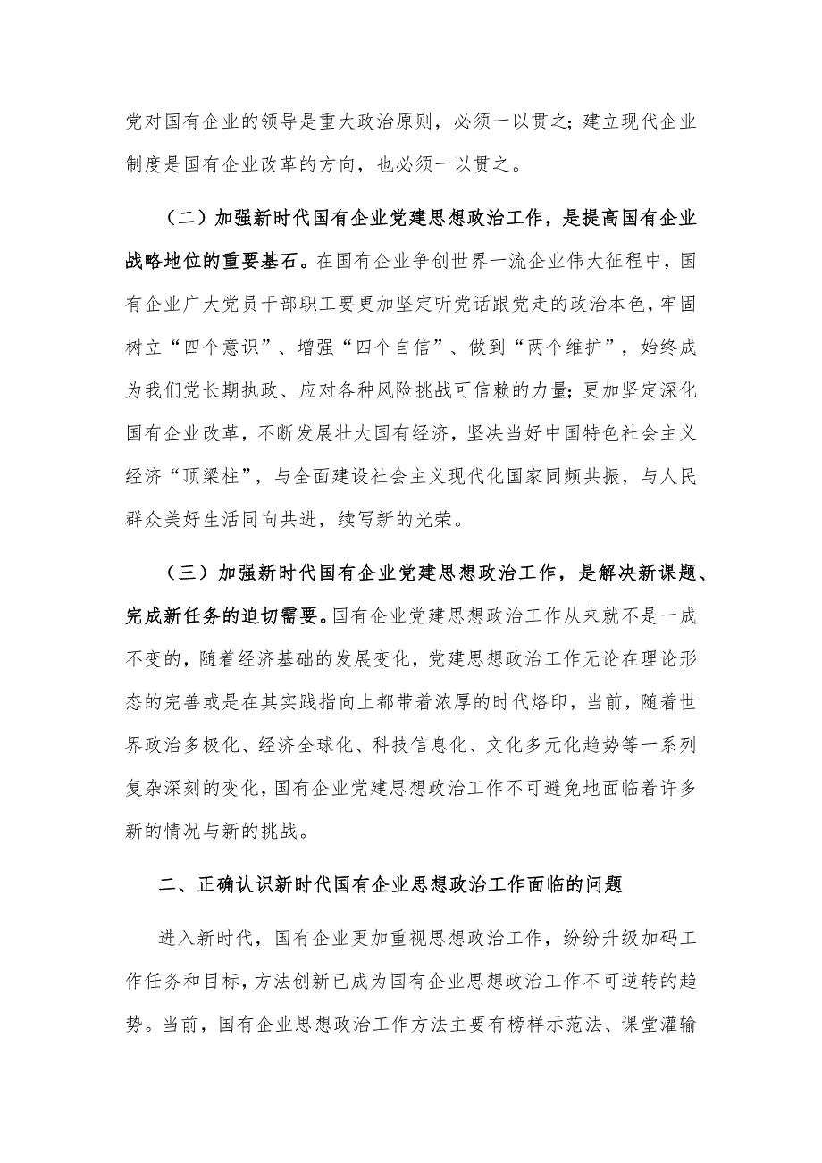 2024在国有企业思想政治工作会议上的讲话两篇_第2页