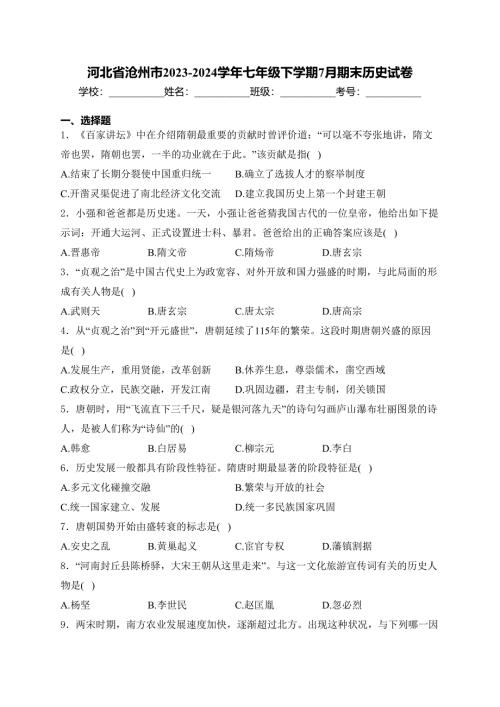 河北省沧州市2023-2024学年七年级下学期7月期末历史试卷(含答案)