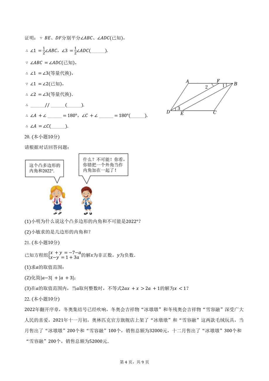 2023-2024学年河南省开封市东苑中学七年级（下）期末数学试卷（含答案）_第4页