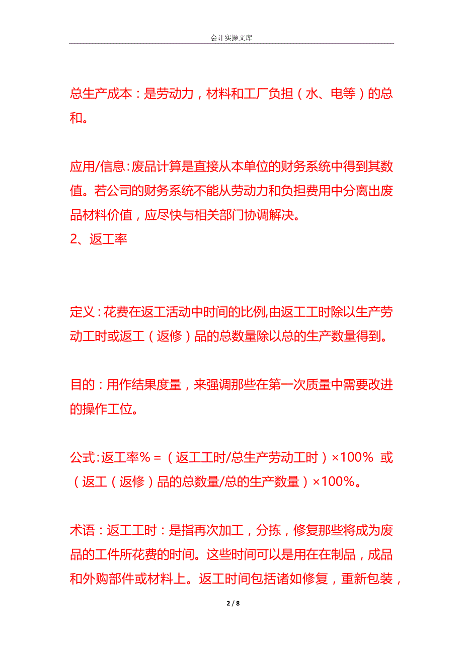 做账实操-铸造厂生产的废品率、返工率计算公式_第2页