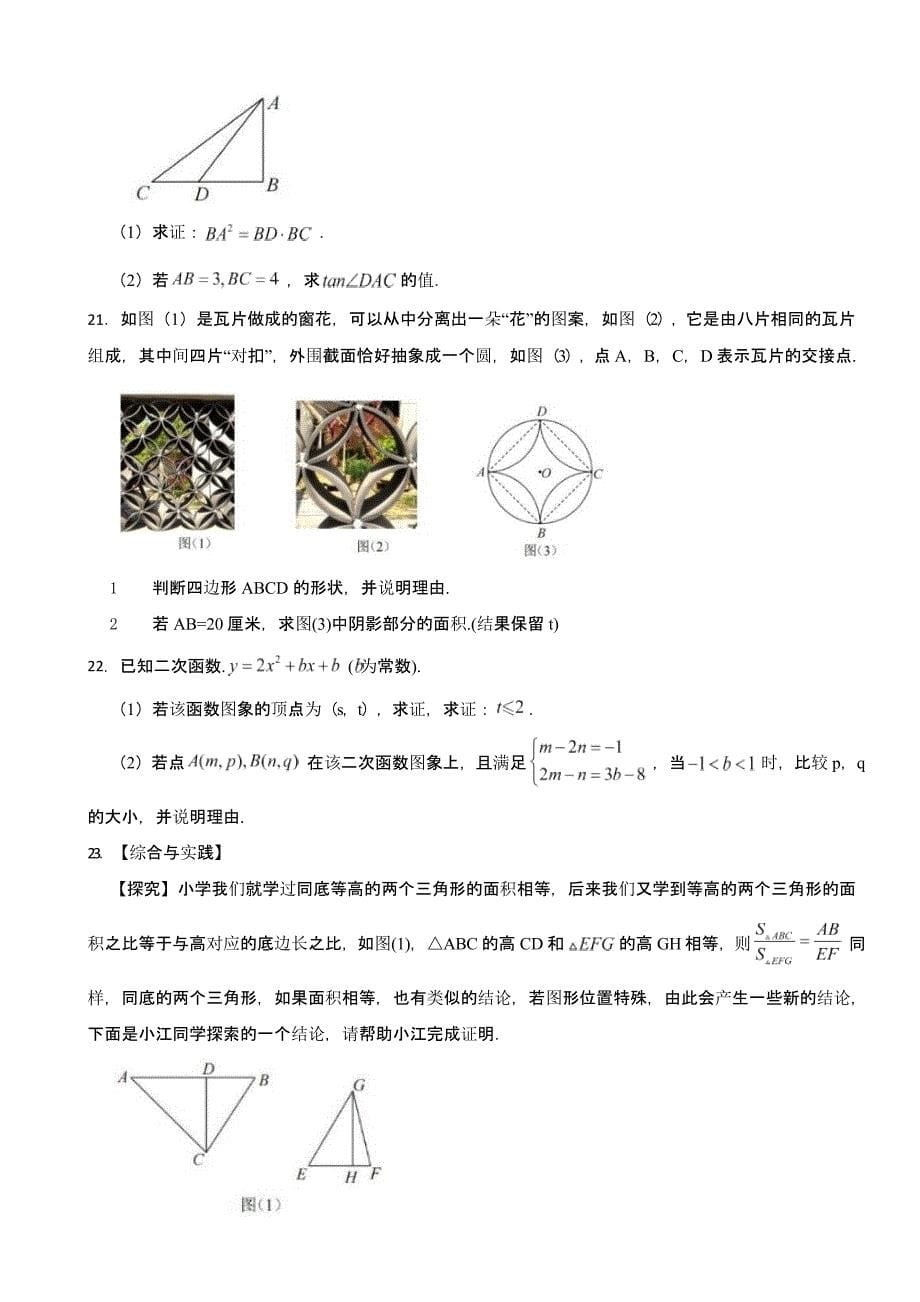 浙江省杭州滨江区2024年中考数学一模试卷(含答案)_第5页