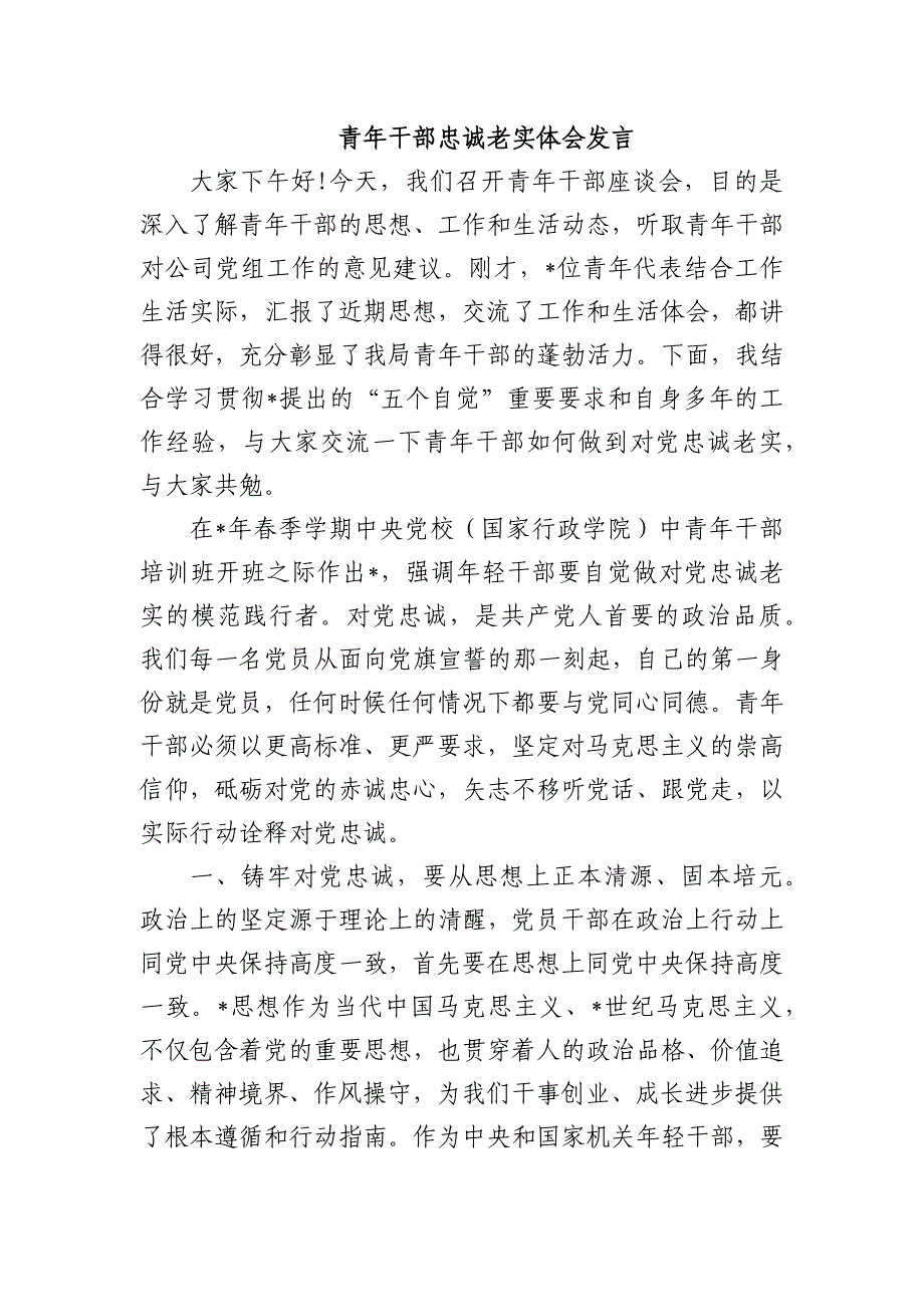 青年干部忠诚老实体会发言_第1页