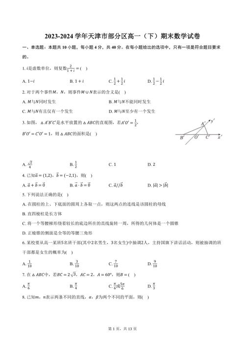 2023-2024学年天津市部分区高一（下）期末数学试卷（含解析）