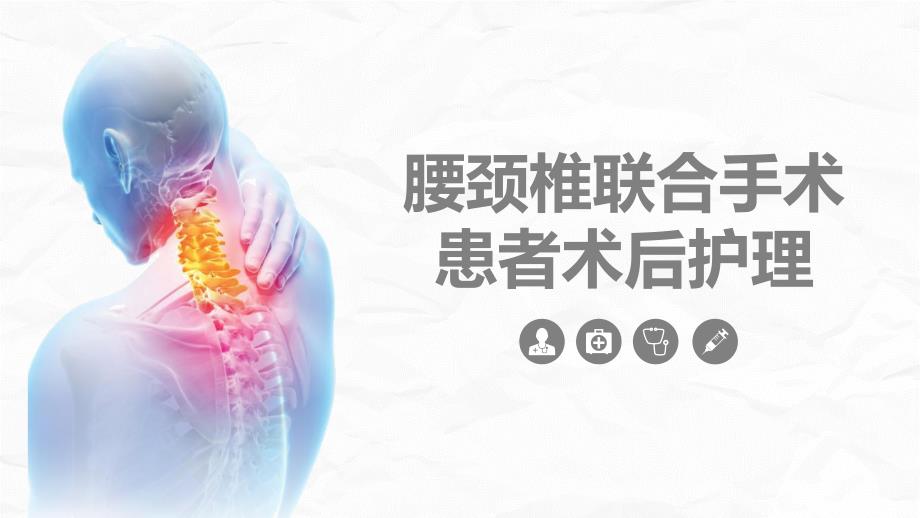 腰颈椎联合手术患者术后护理 (2)_第1页