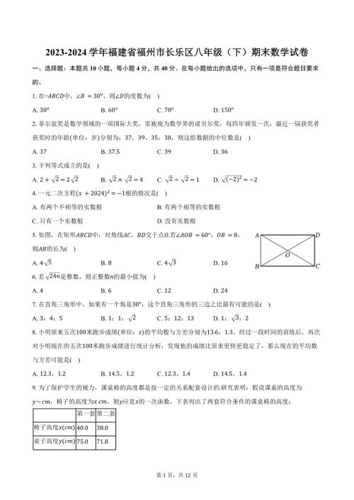 2023-2024学年福建省福州市长乐区八年级（下）期末数学试卷（含答案）